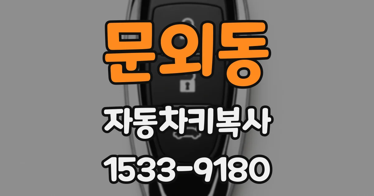 문외동 자동차키복사