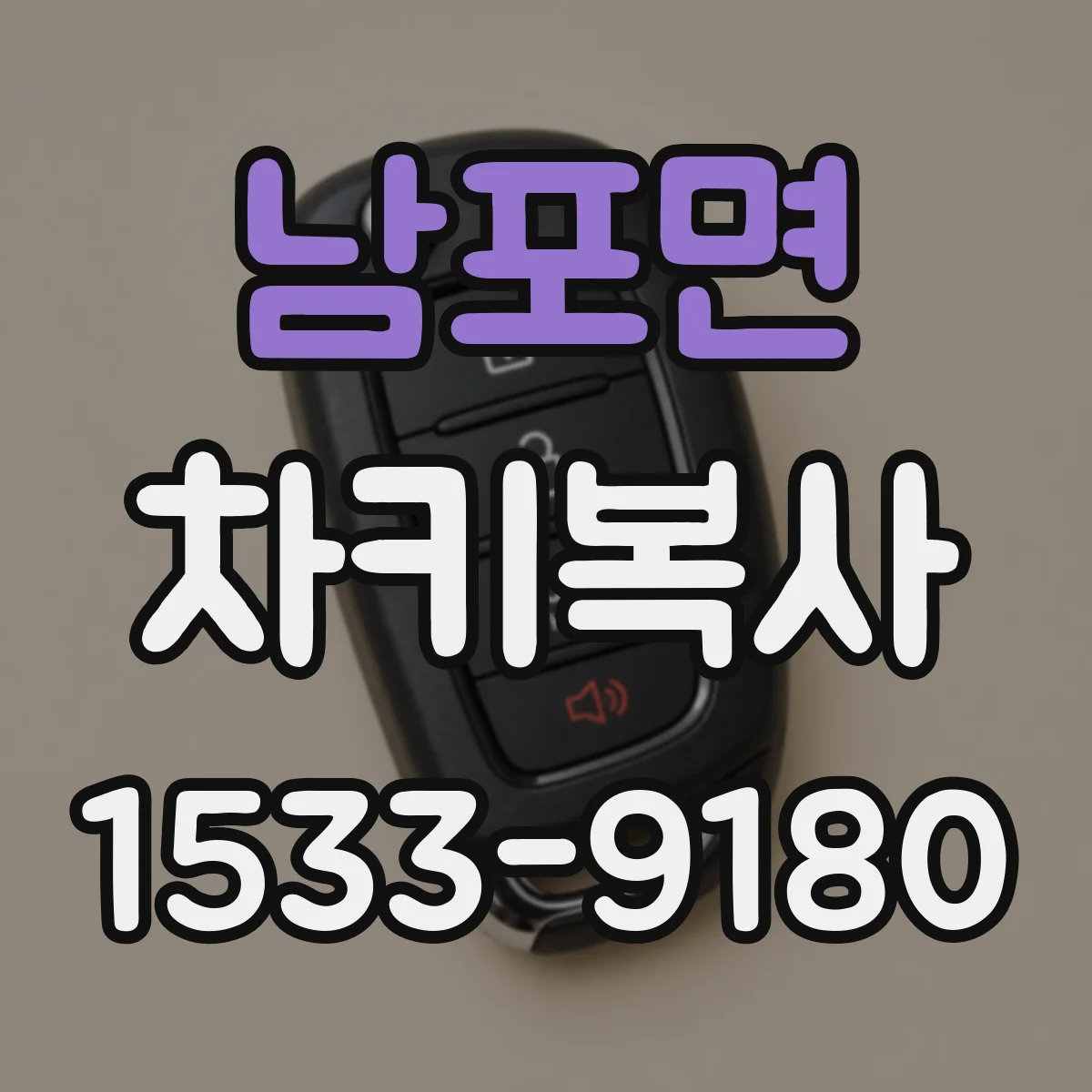 남포면 차키복사