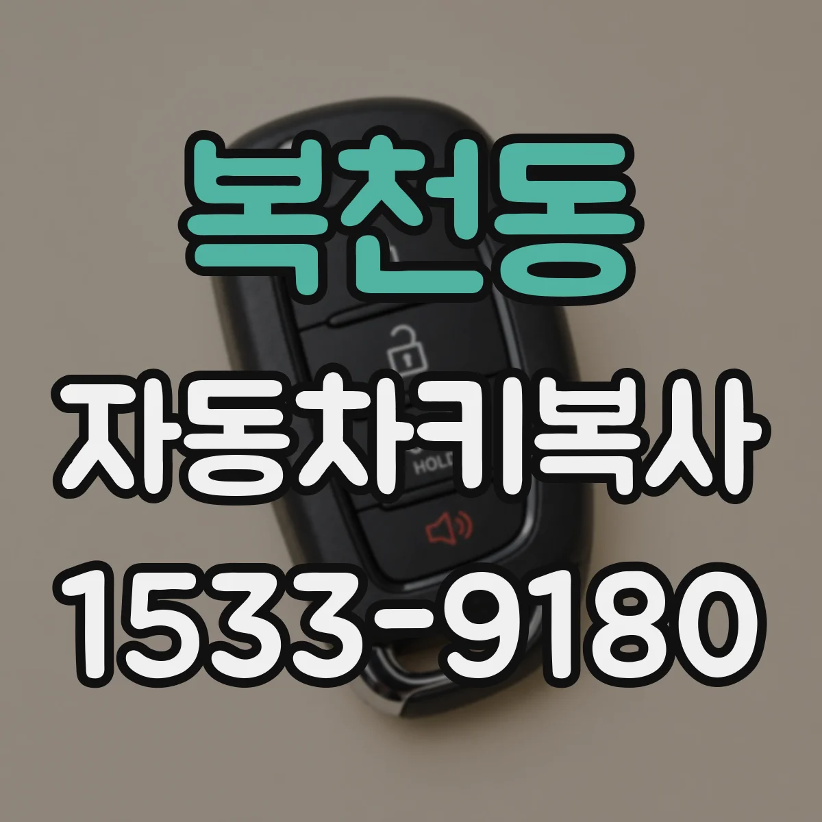 복천동 자동차키복사