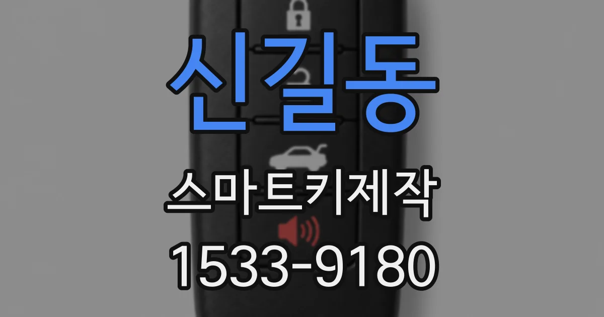 신길동 스마트키제작