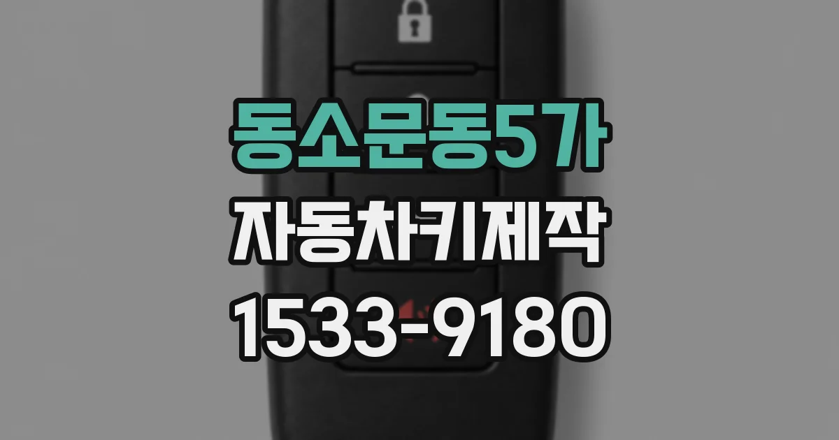 동소문동5가 자동차키제작