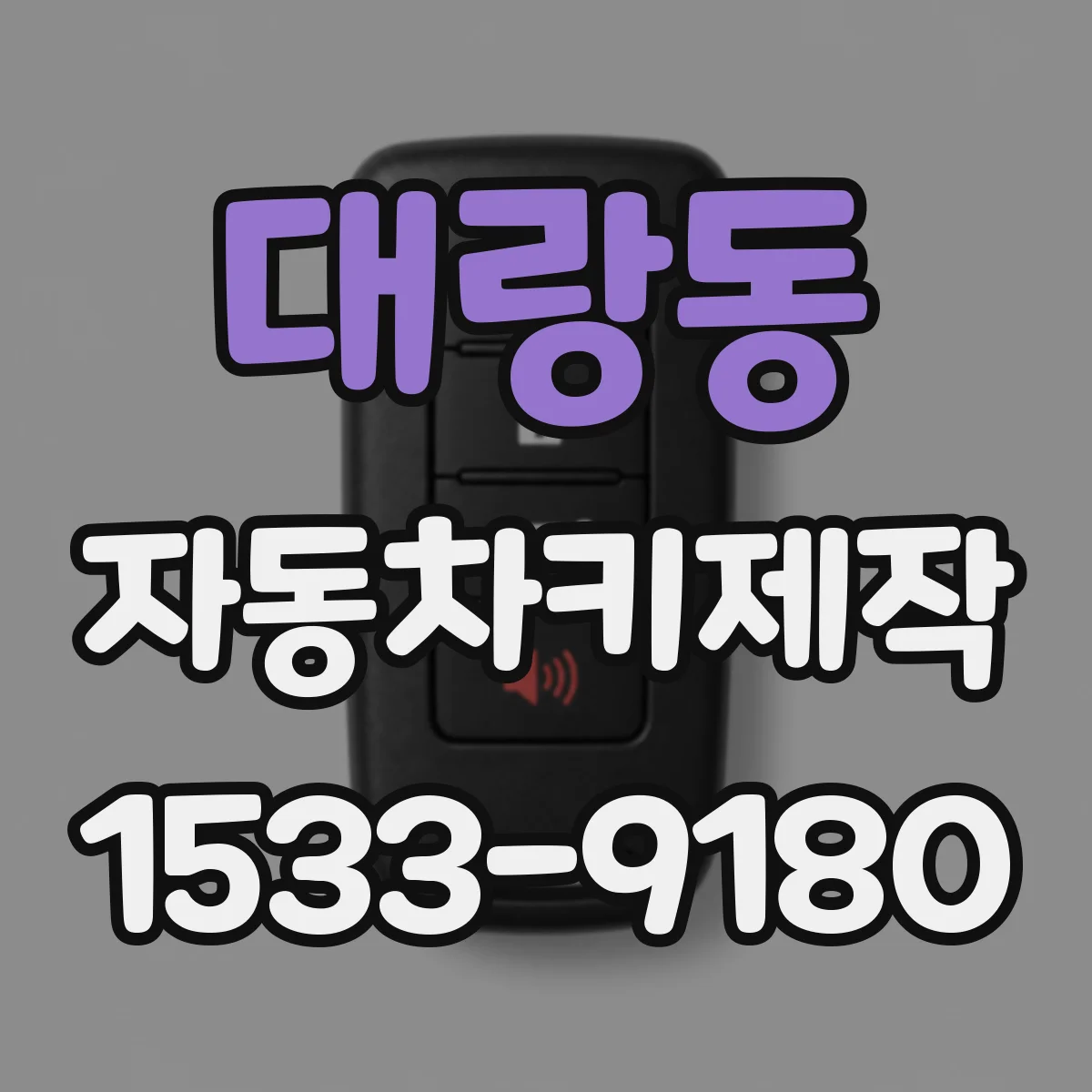 대랑동 자동차키제작