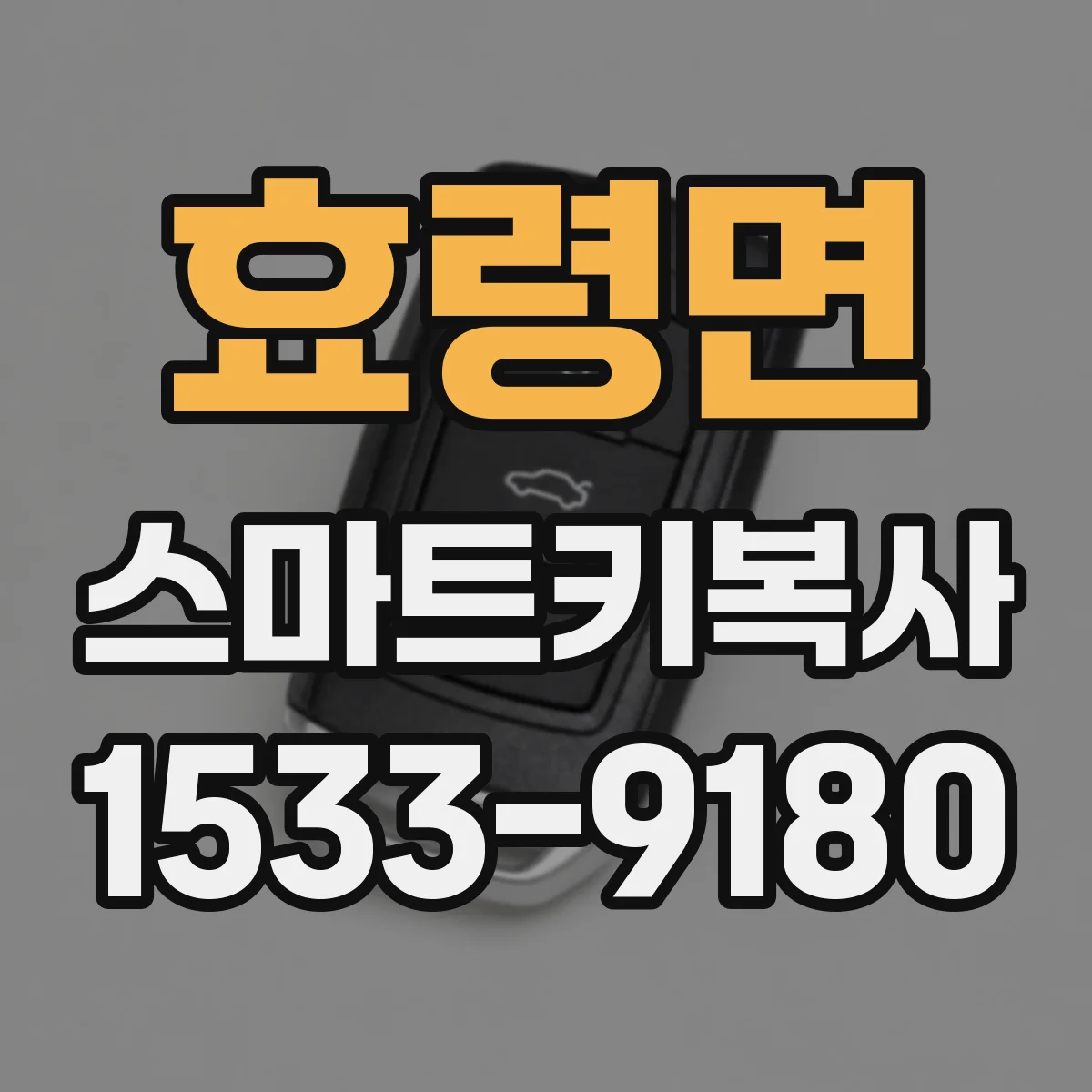 효령면 스마트키복사