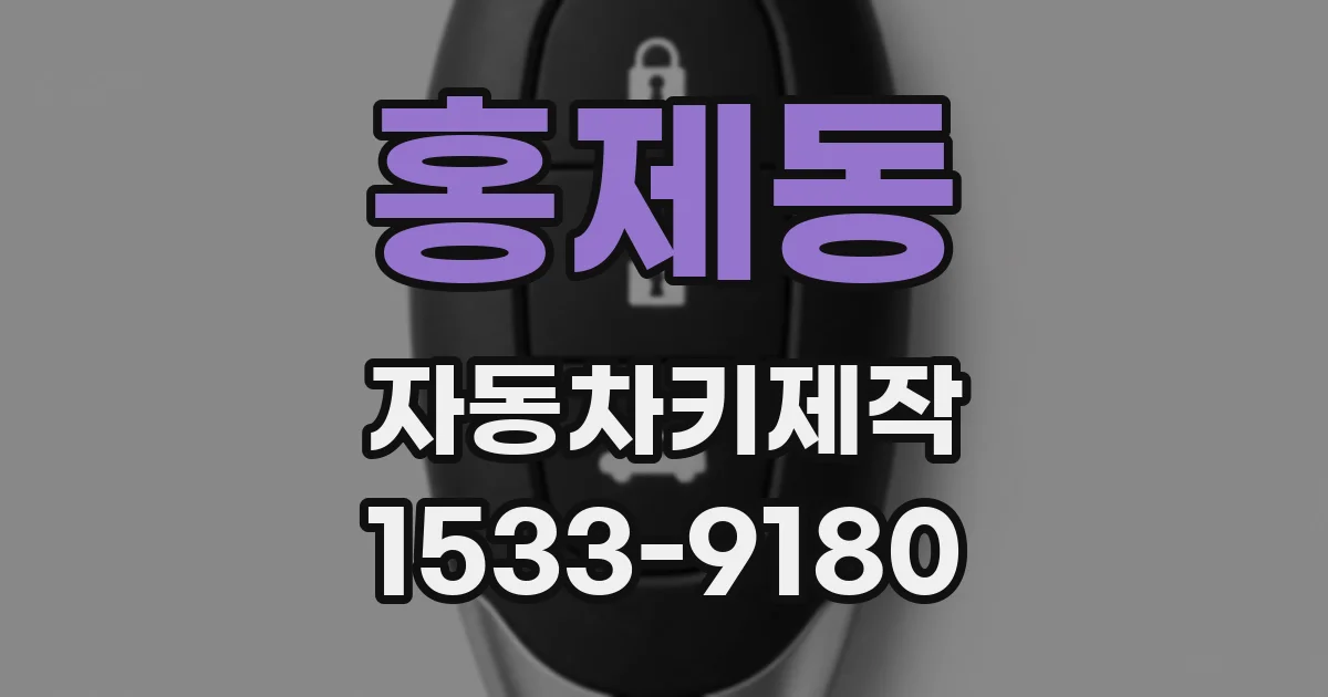 홍제동 자동차키제작