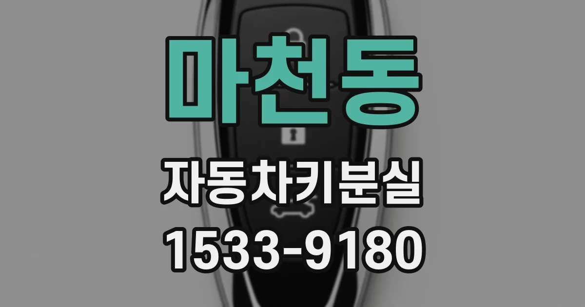 마천동 자동차키분실