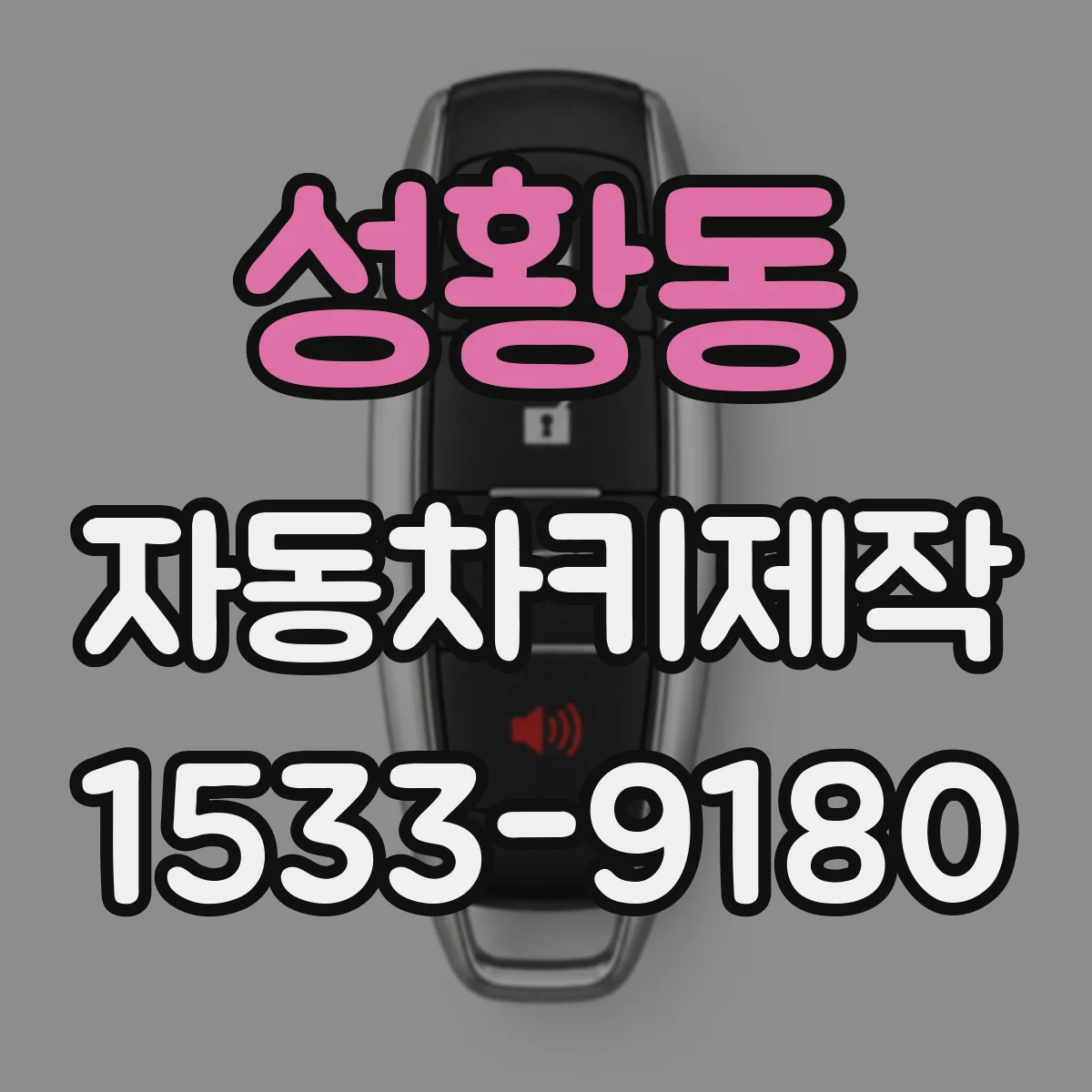 성황동 자동차키제작