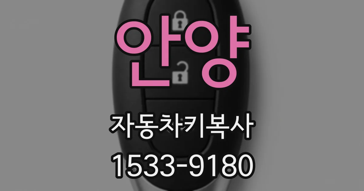 안양 자동차키복사