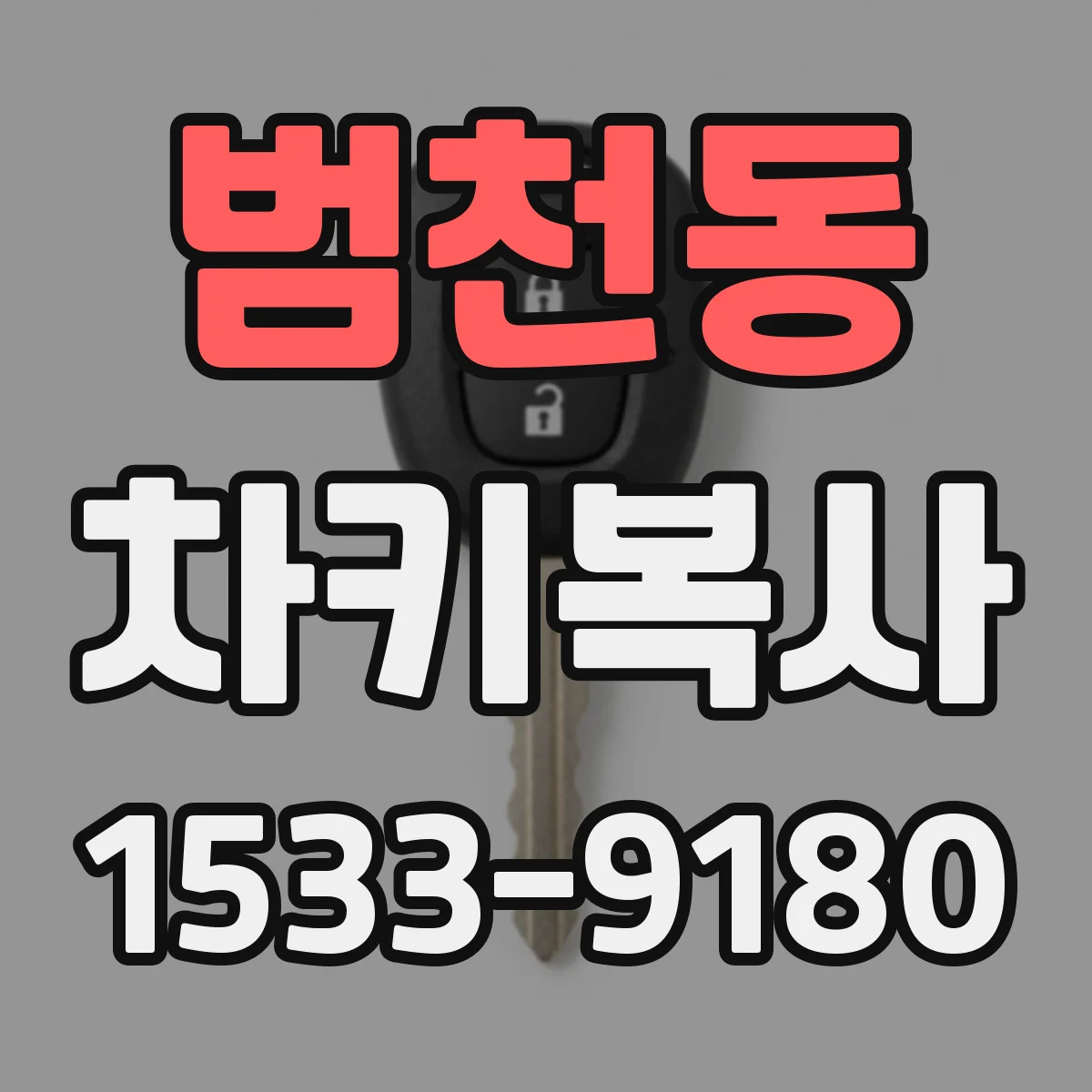 범천동 차키복사