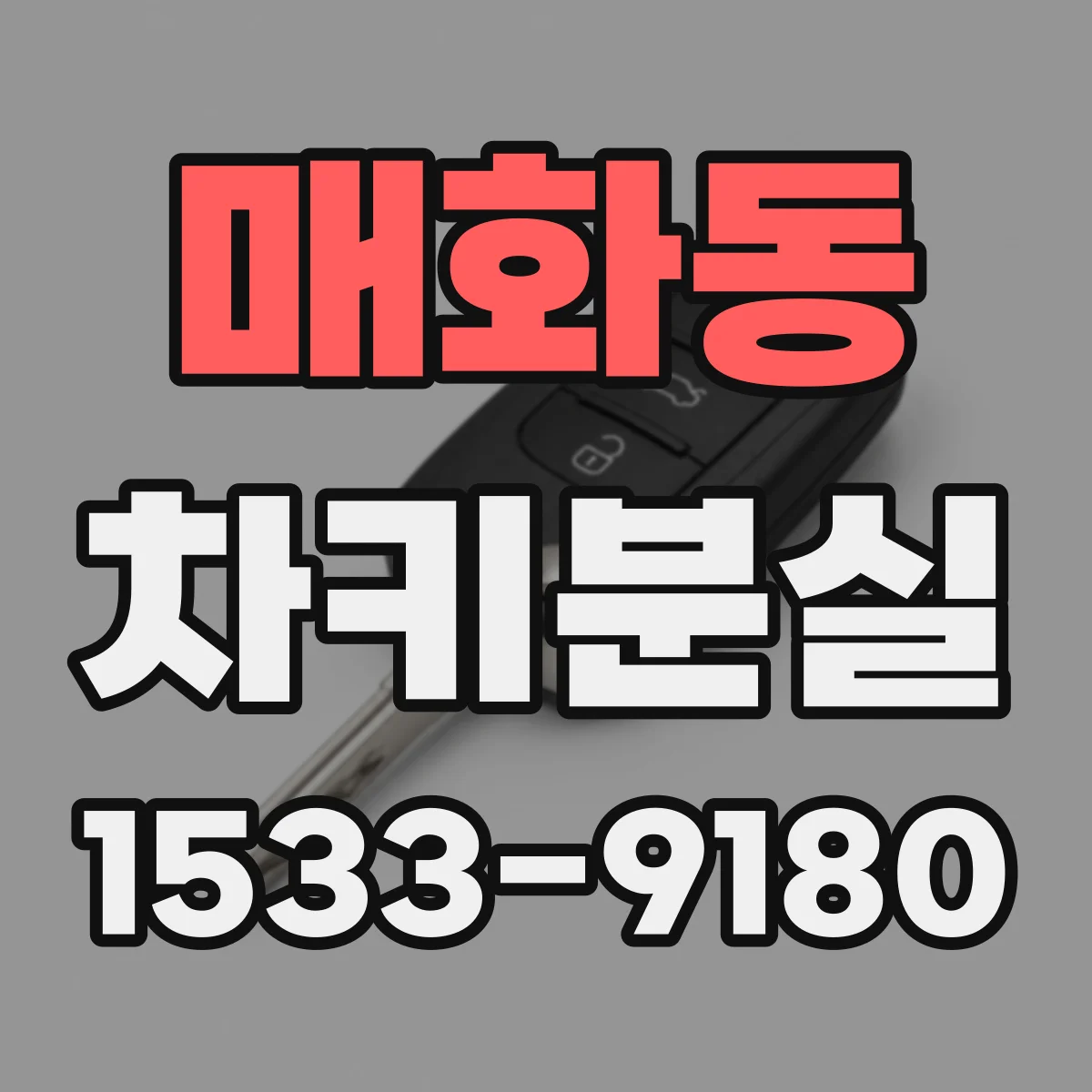 매화동 차키분실