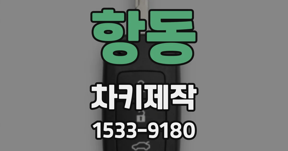 항동 차키제작