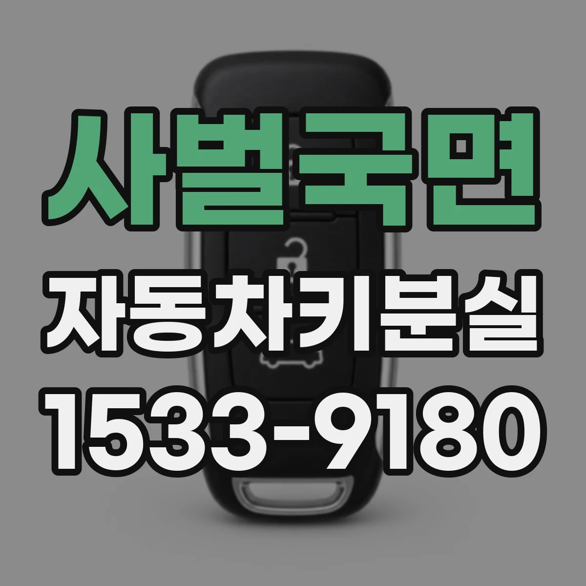 사벌국면 자동차키분실