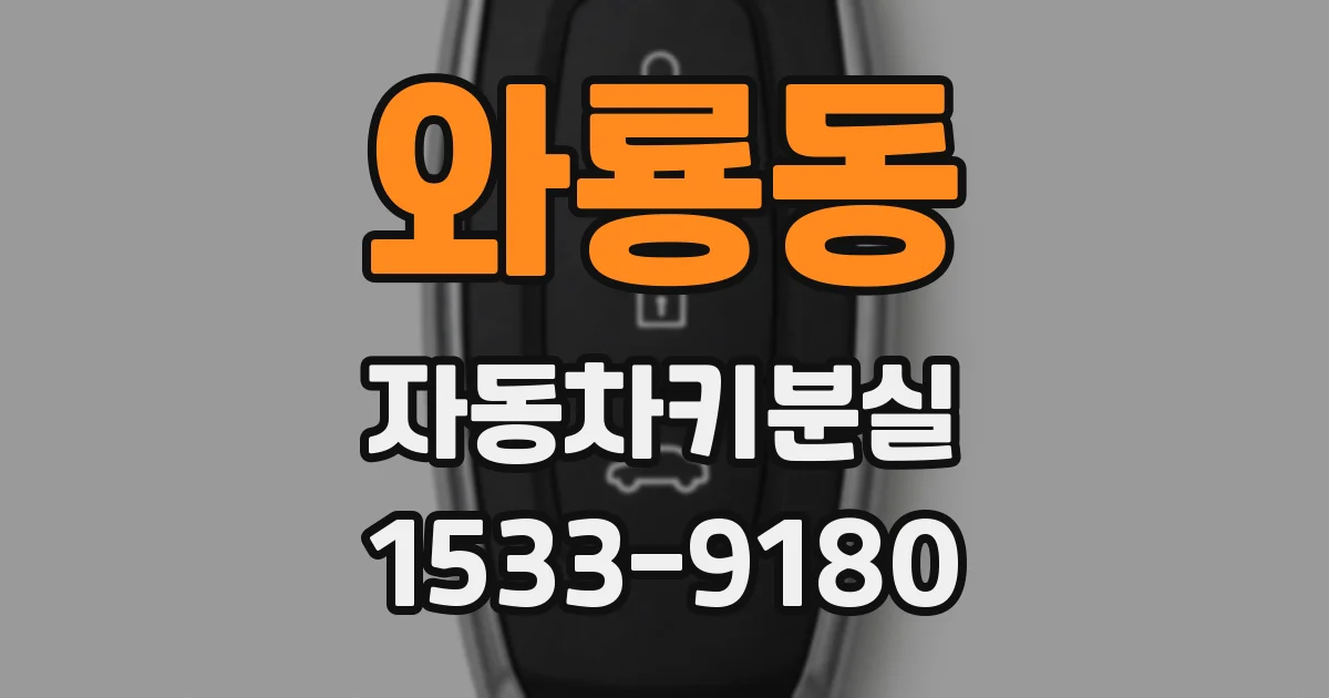 와룡동 자동차키분실