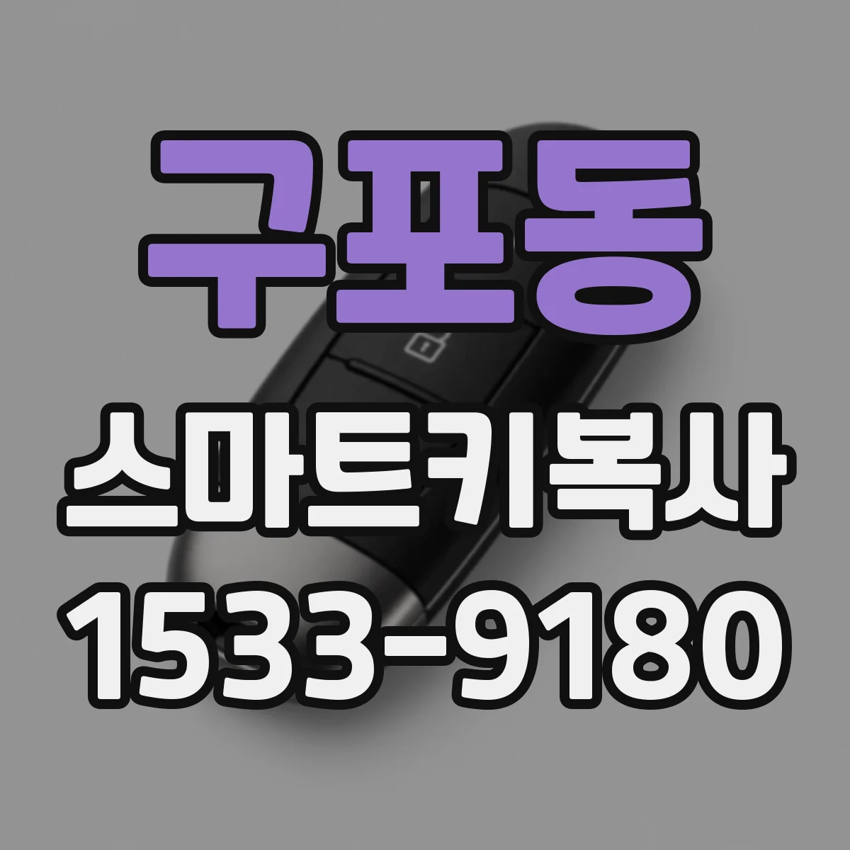 구포동 스마트키복사