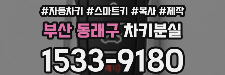 부산 동래구 차키분실