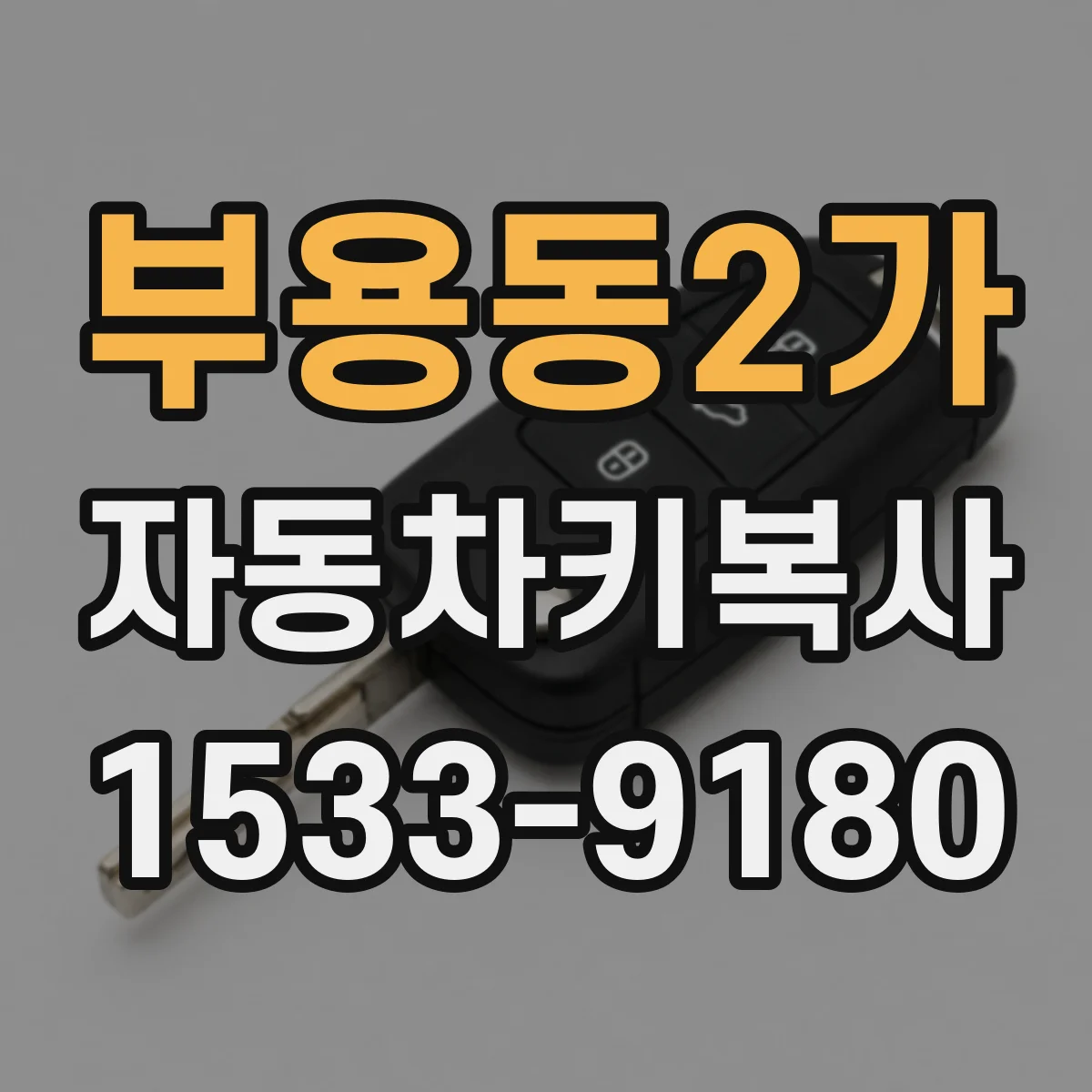부용동2가 자동차키복사