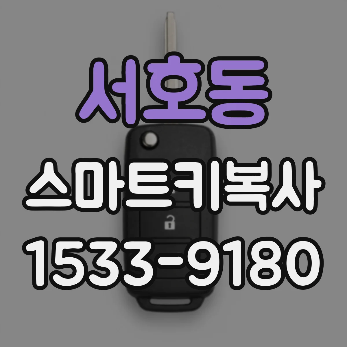 서호동 스마트키복사
