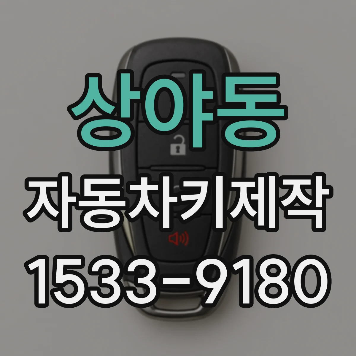 상야동 자동차키제작