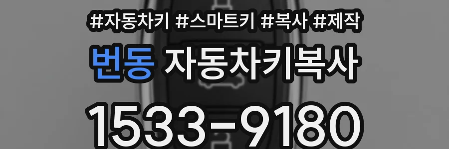 번동 자동차키복사
