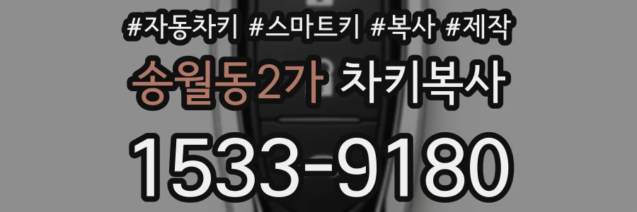 송월동2가 차키복사