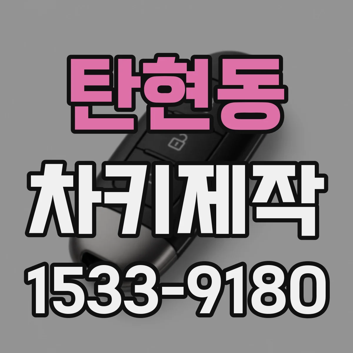탄현동 차키제작