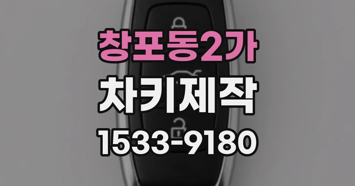 창포동2가 차키제작
