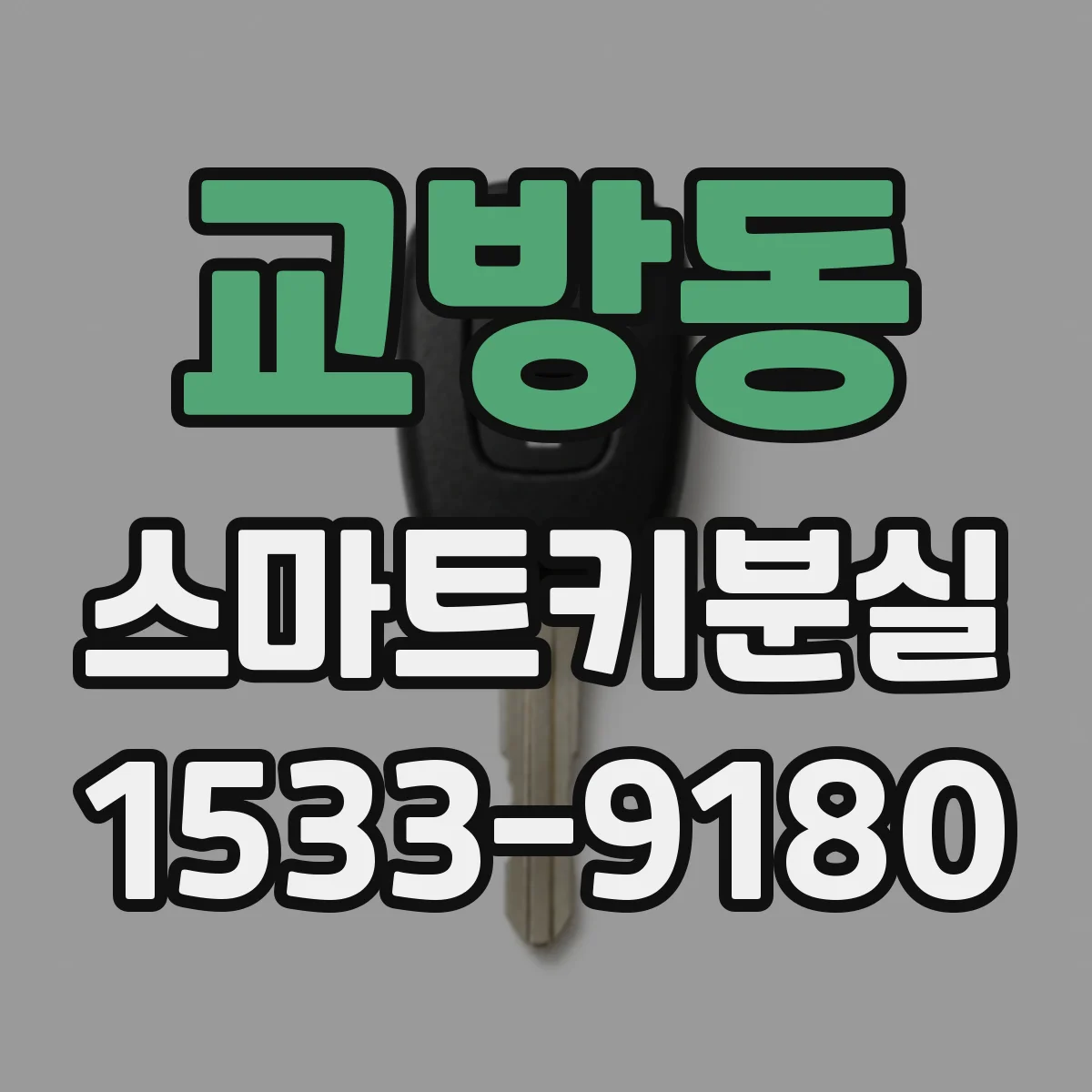교방동 스마트키분실