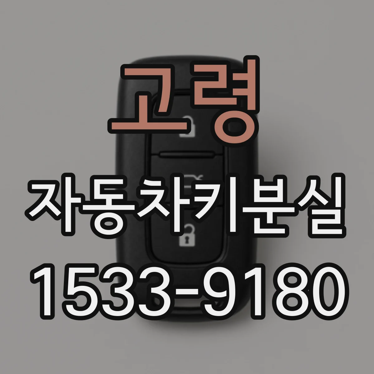 고령 자동차키분실