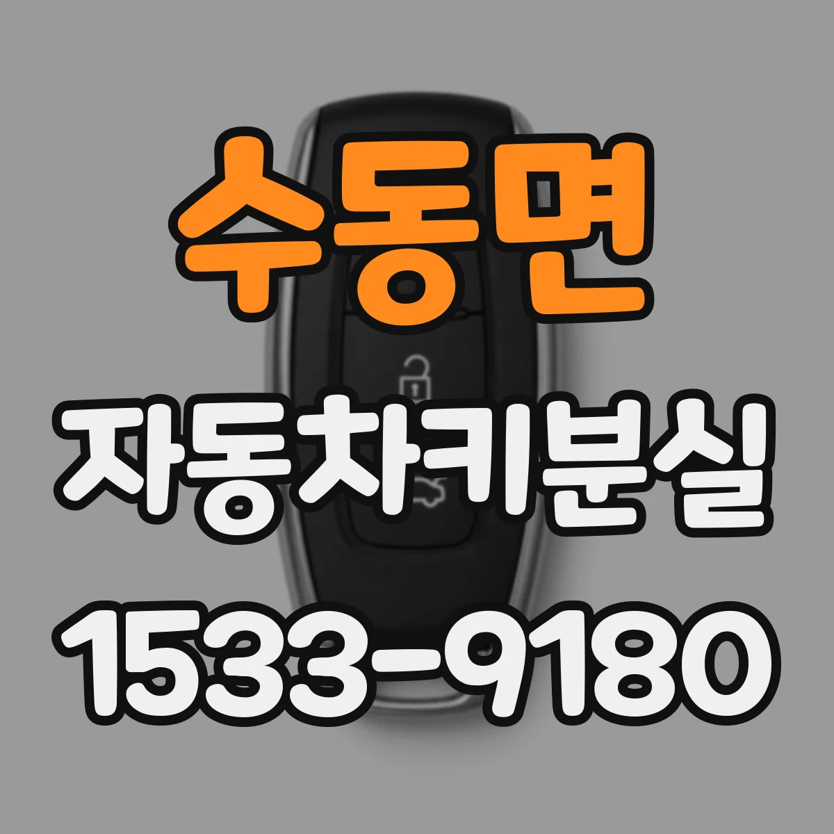 수동면 자동차키분실