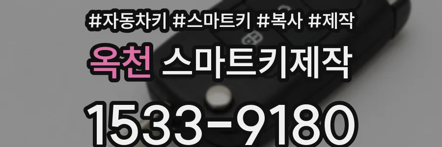 옥천 스마트키제작