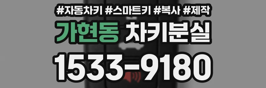 가현동 차키분실
