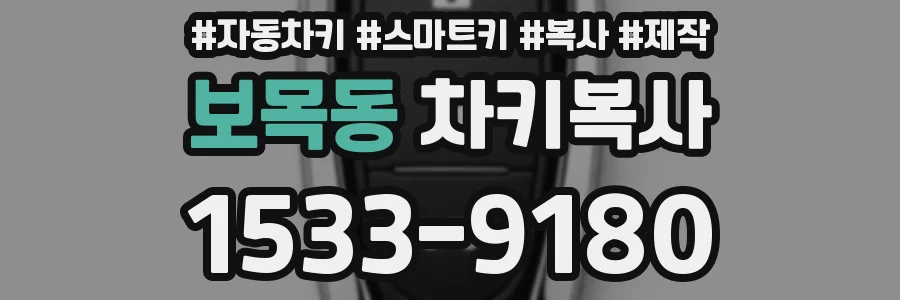 보목동 차키복사