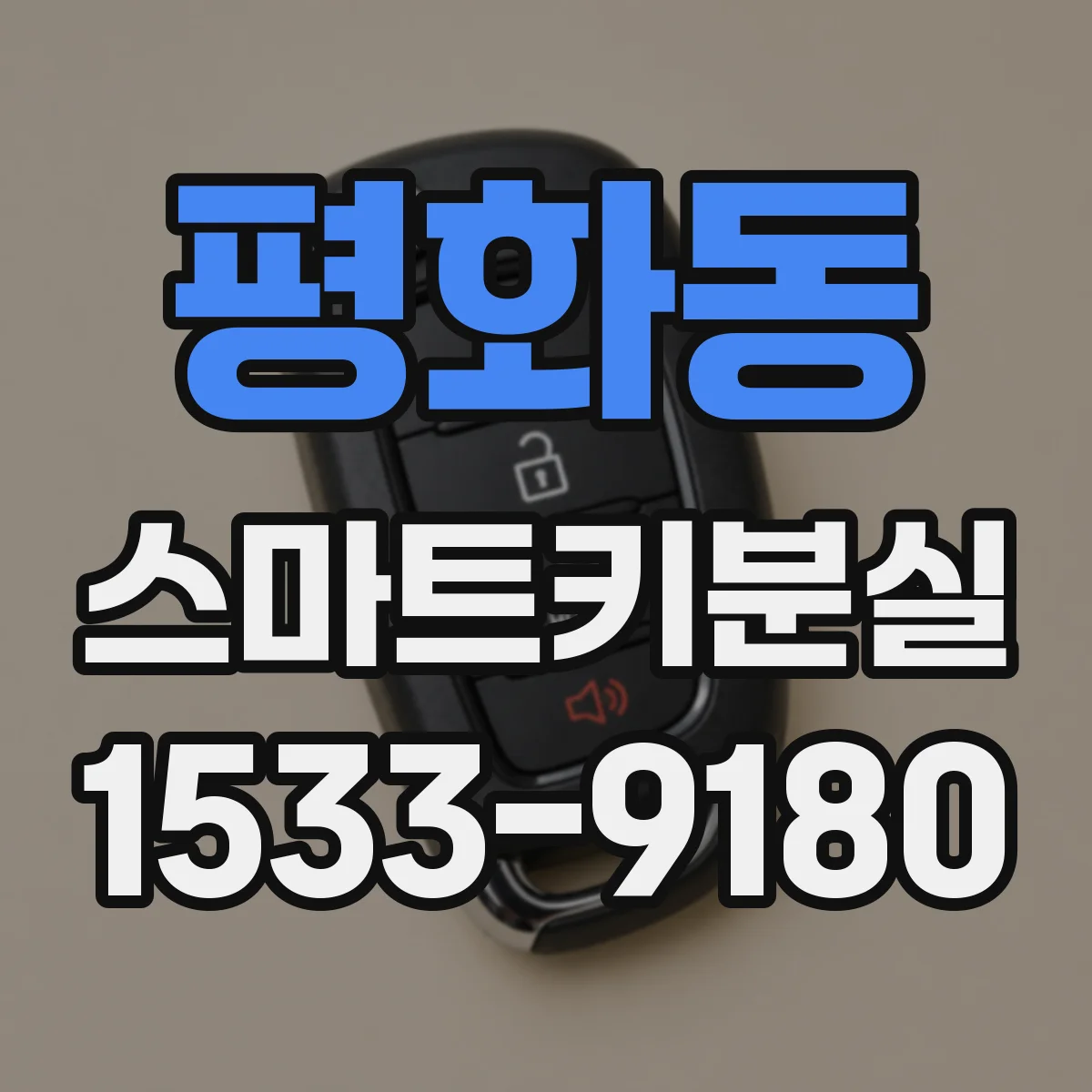 평화동 스마트키분실