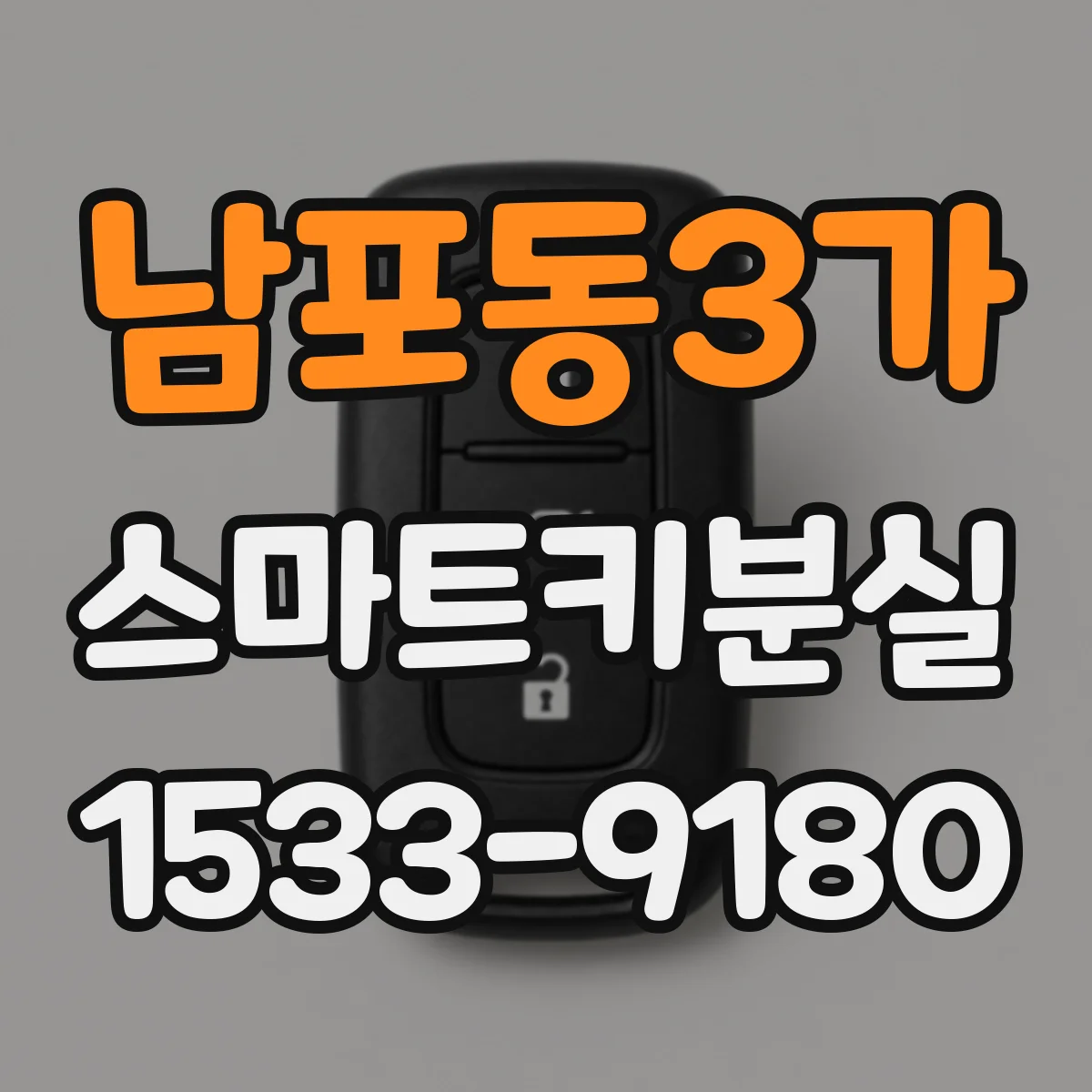 남포동3가 스마트키분실