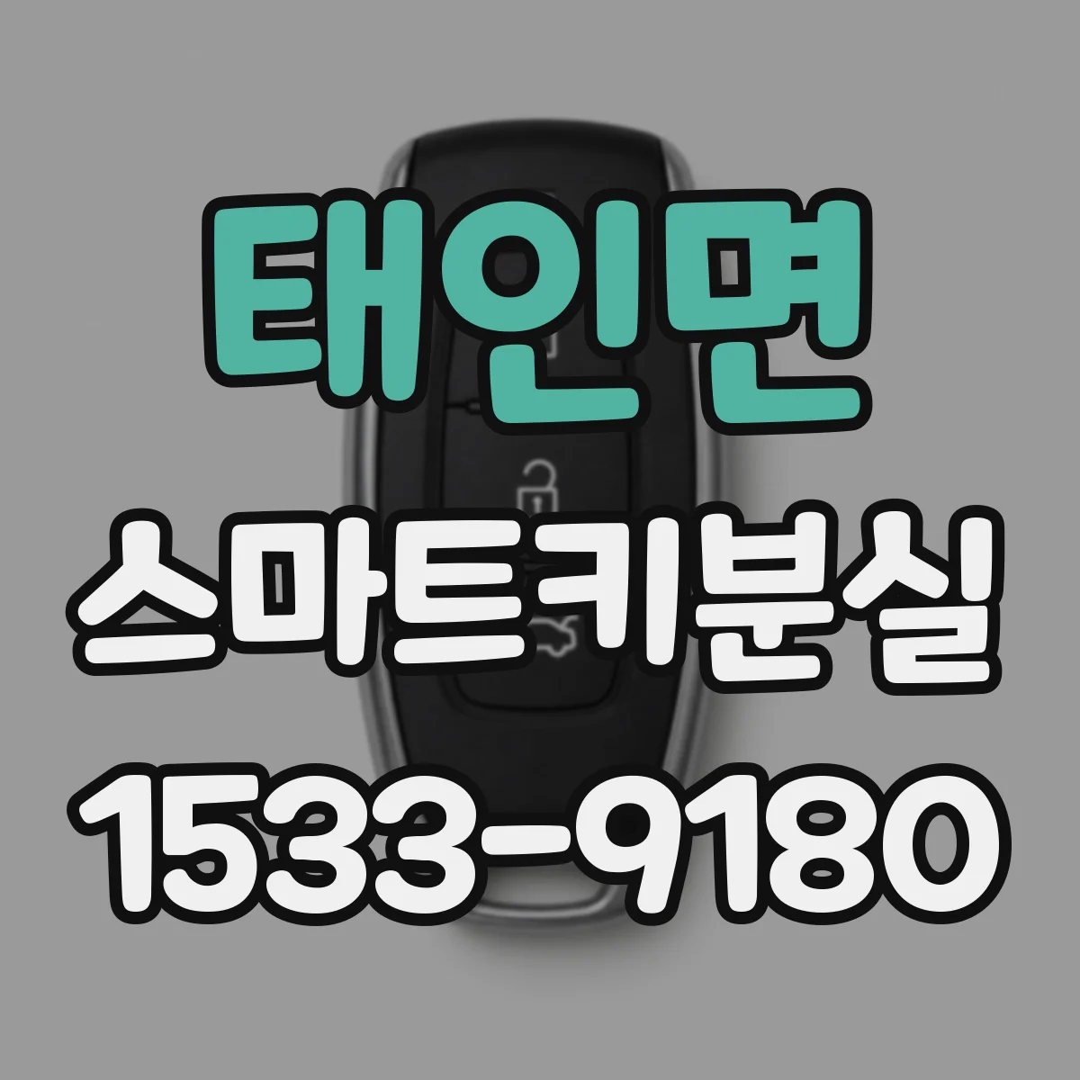태인면 스마트키분실
