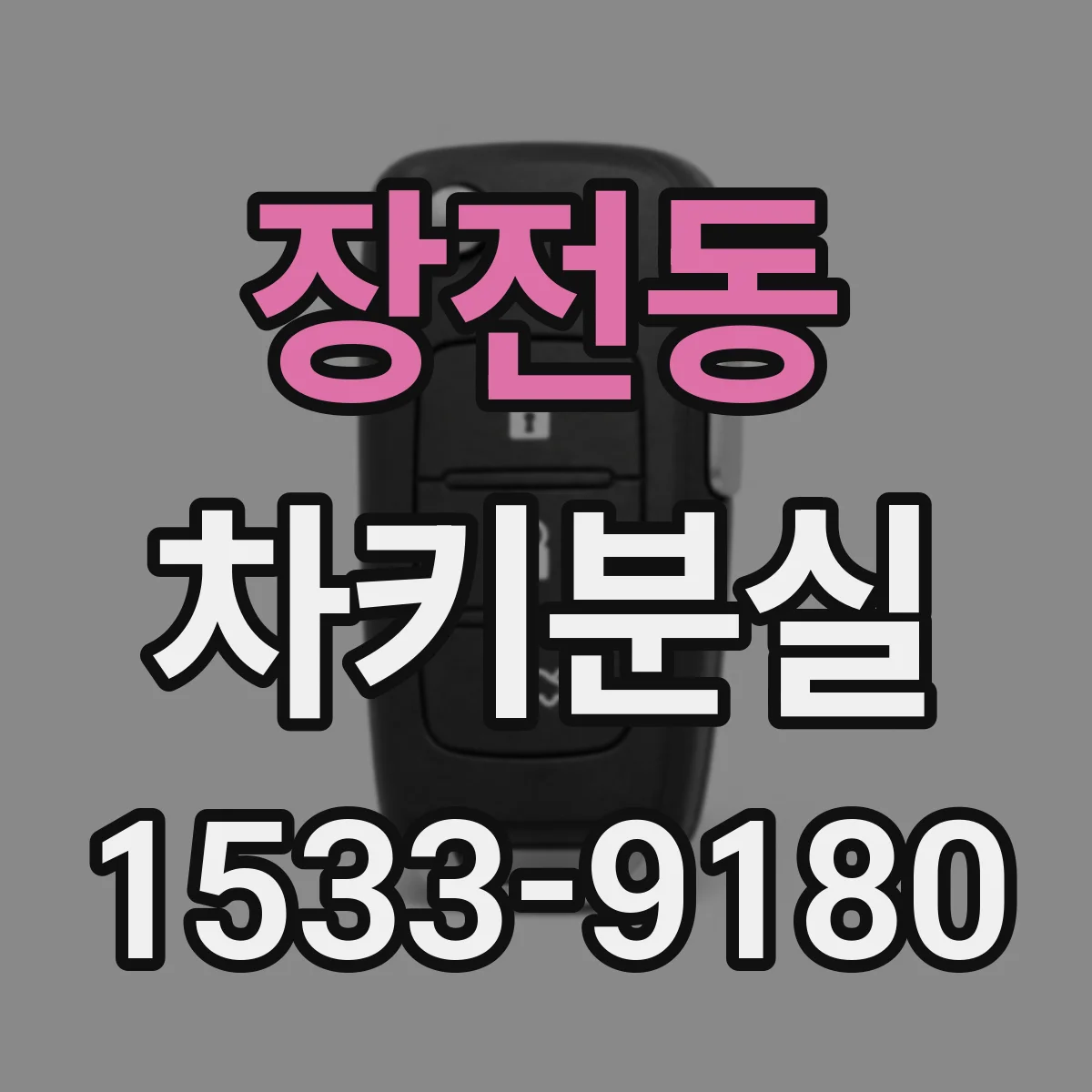 장전동 차키분실