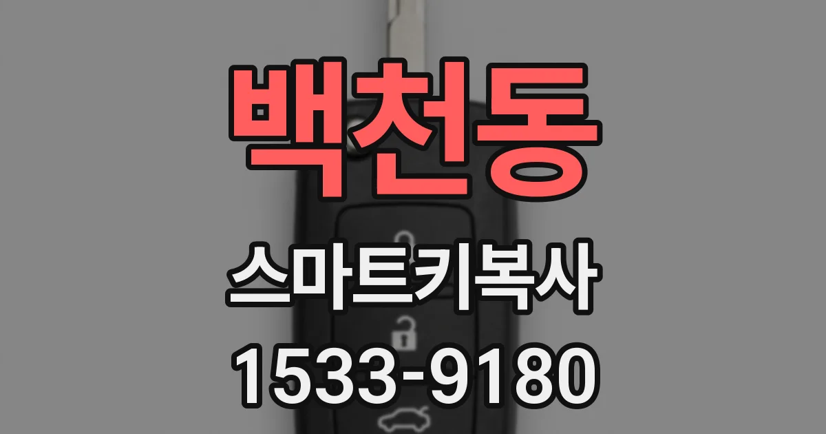 백천동 스마트키복사