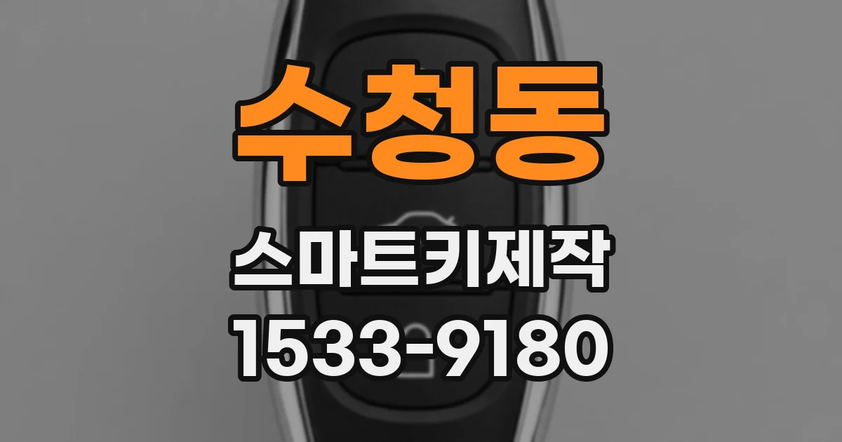 수청동 스마트키제작