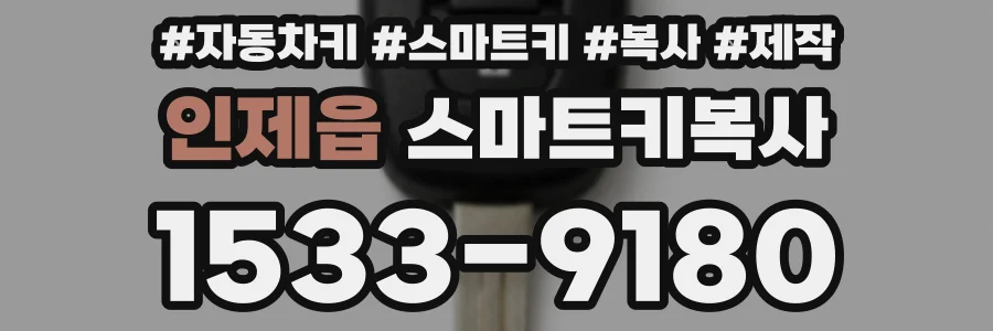 인제읍 스마트키복사