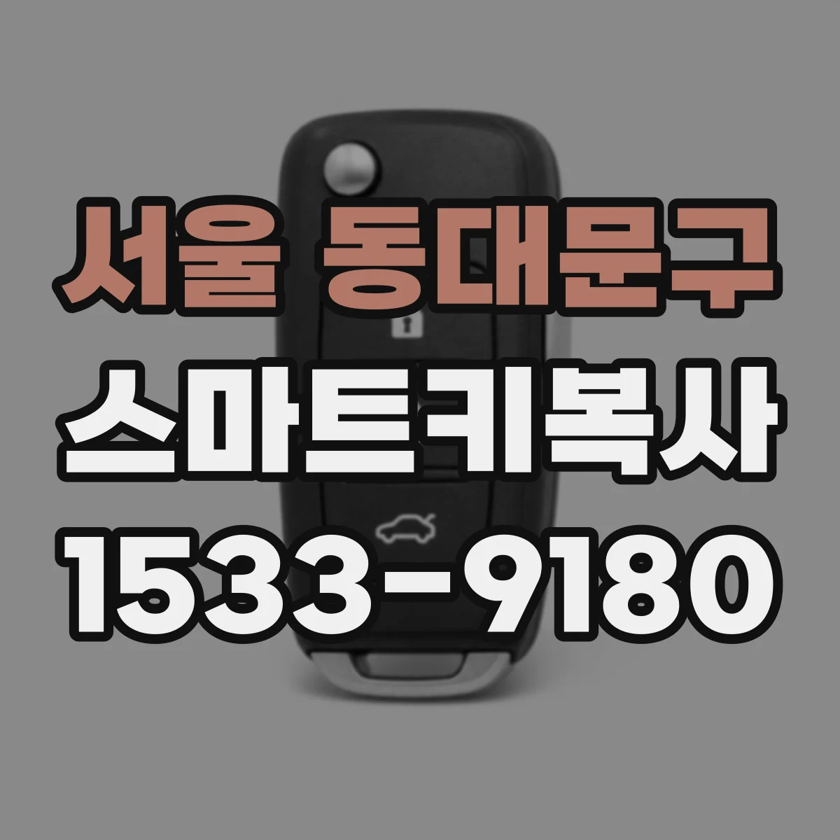 서울 동대문구 스마트키복사