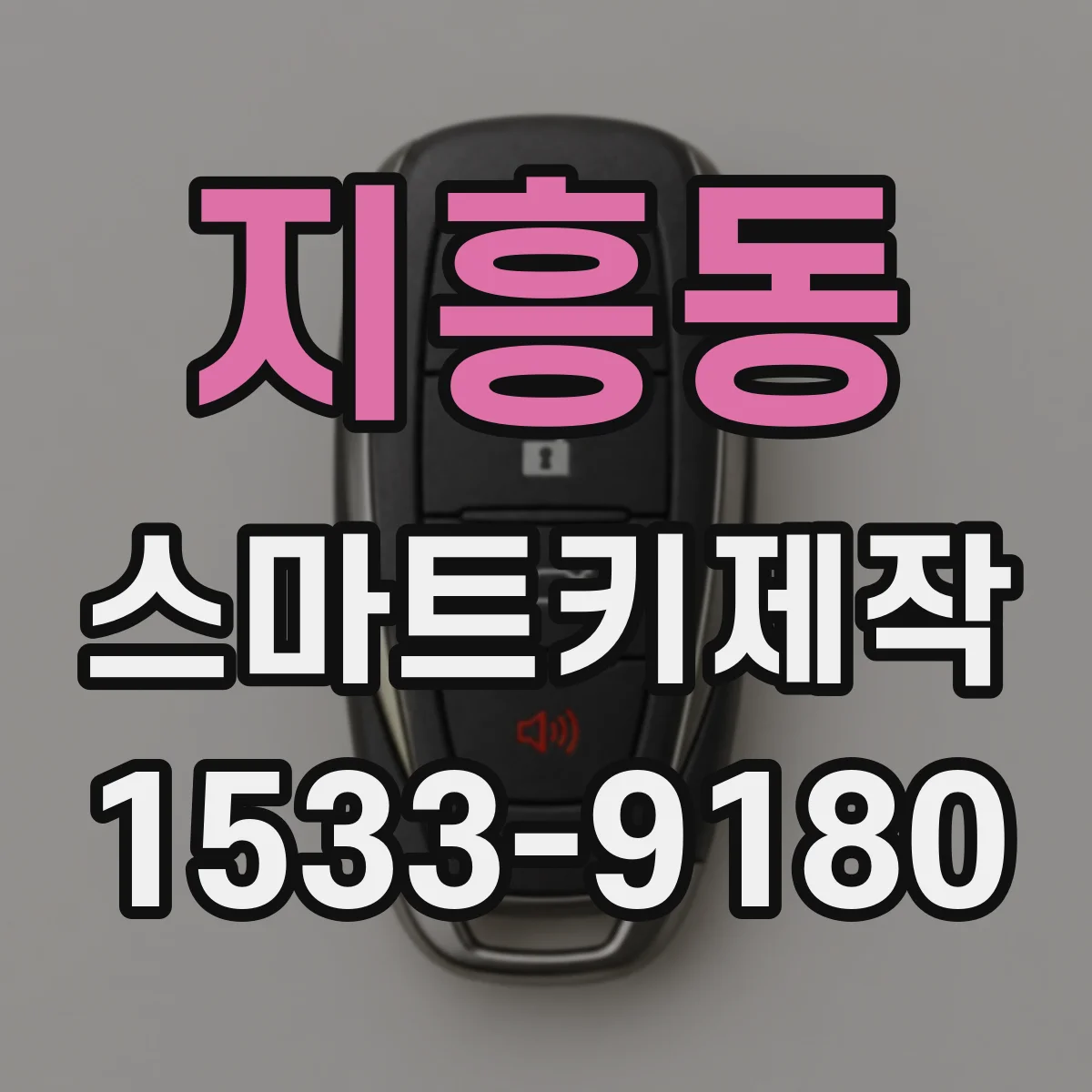 지흥동 스마트키제작