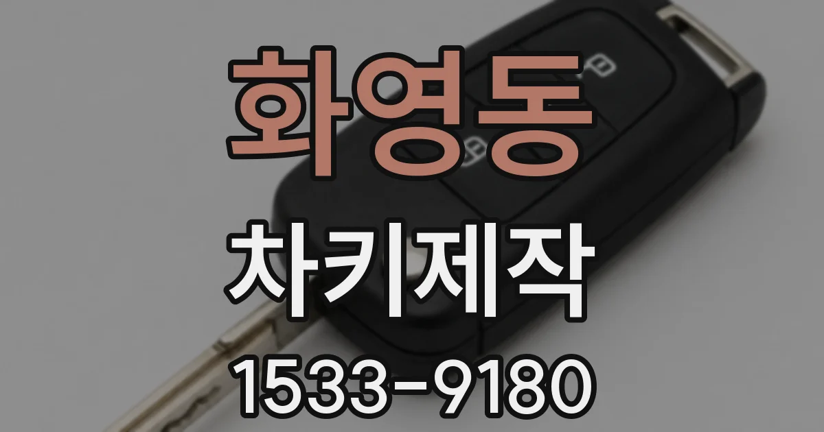 화영동 차키제작