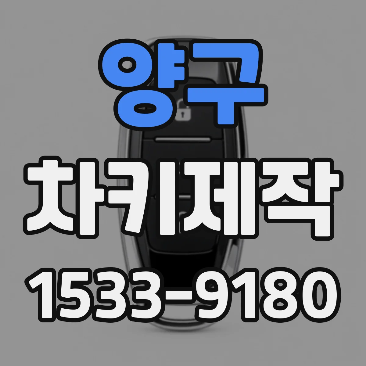양구 차키제작