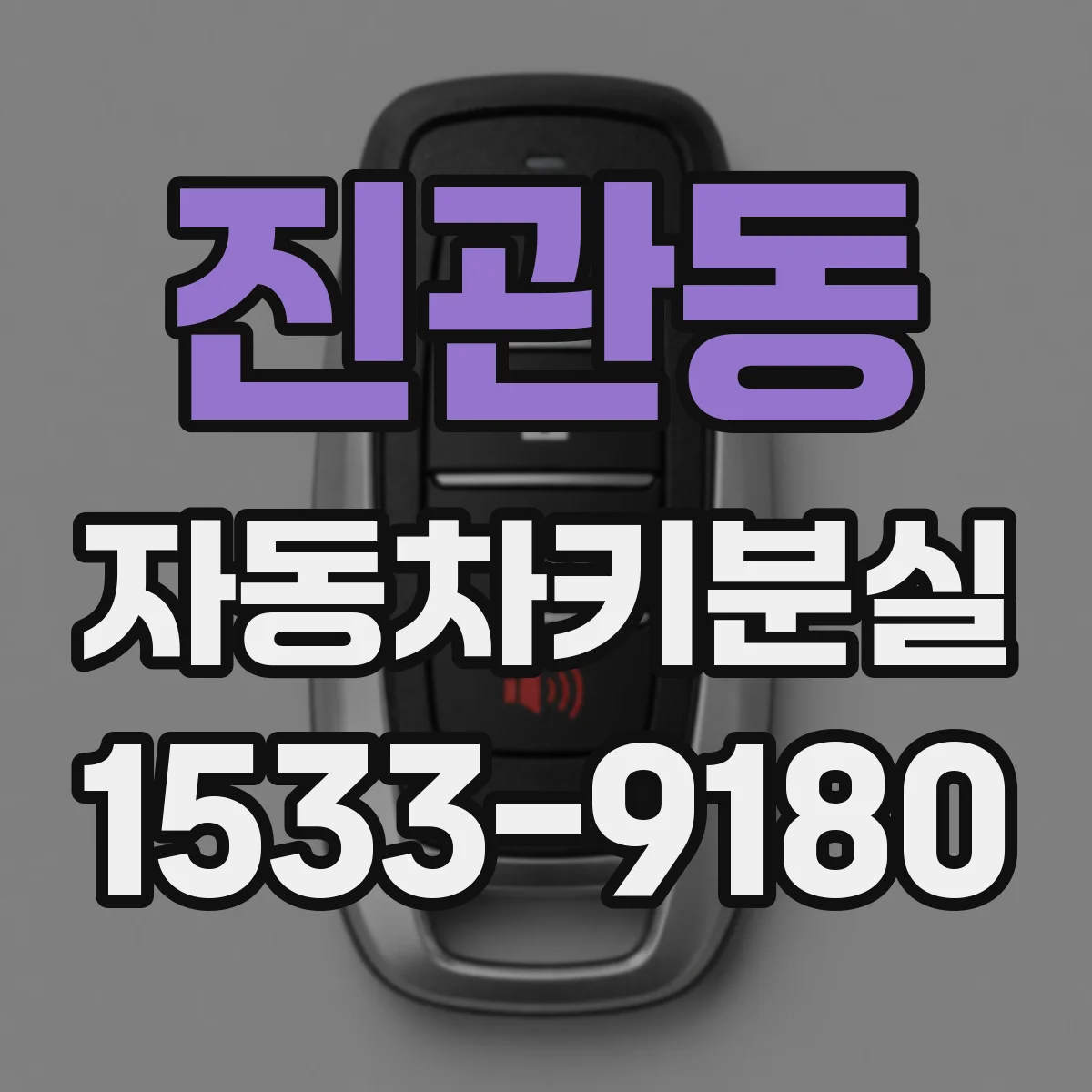 진관동 자동차키분실