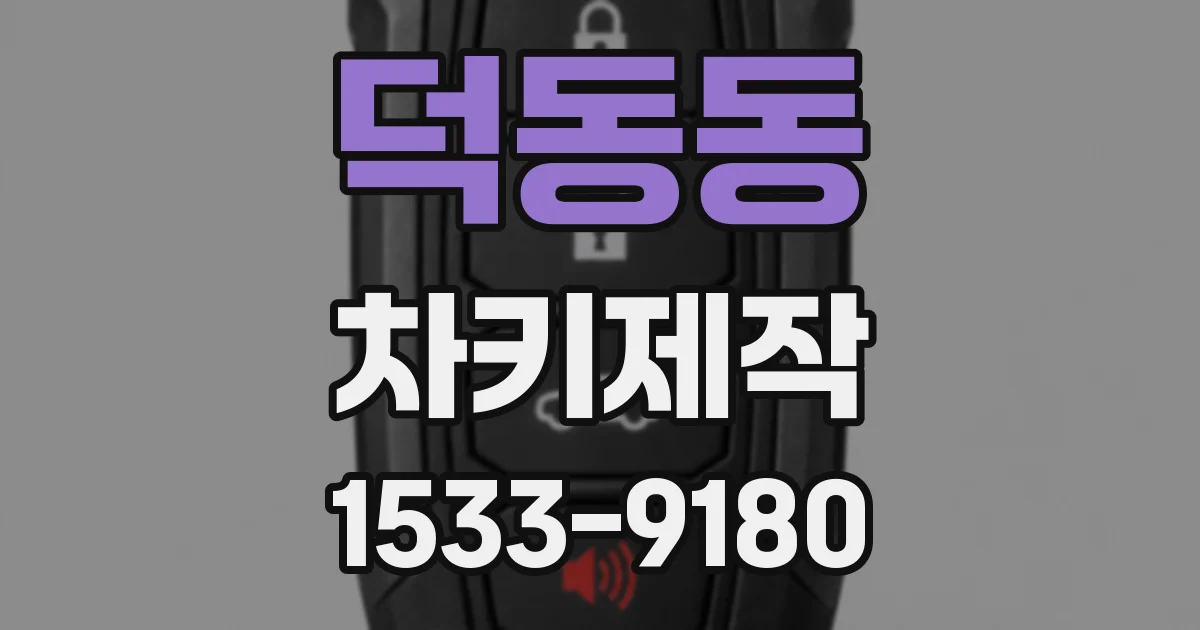 덕동동 차키제작