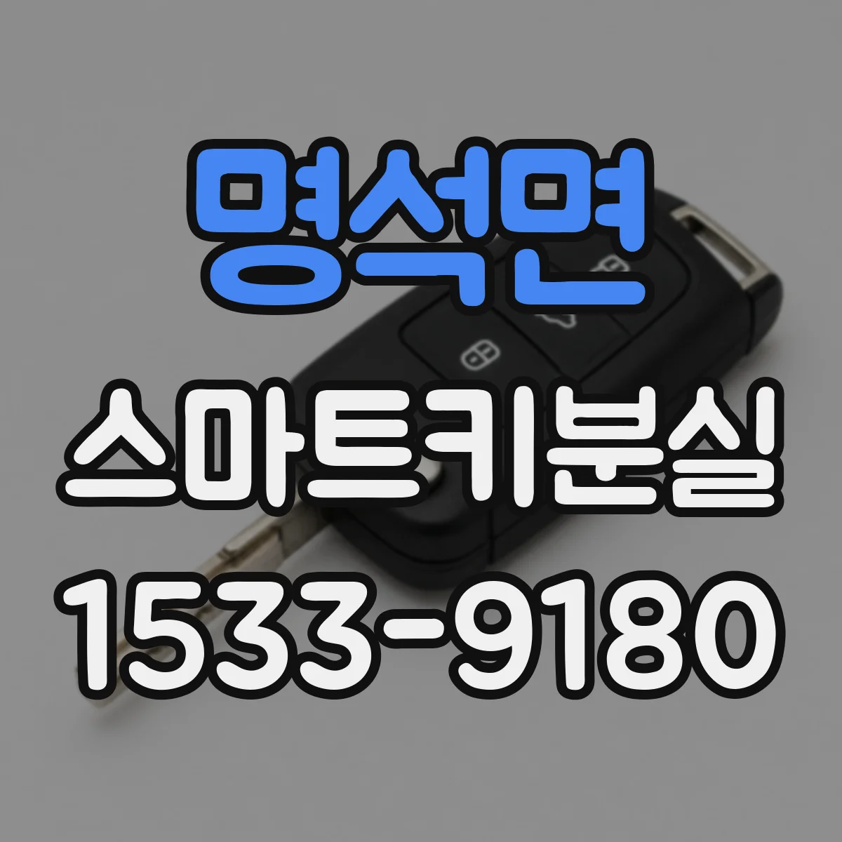 명석면 스마트키분실