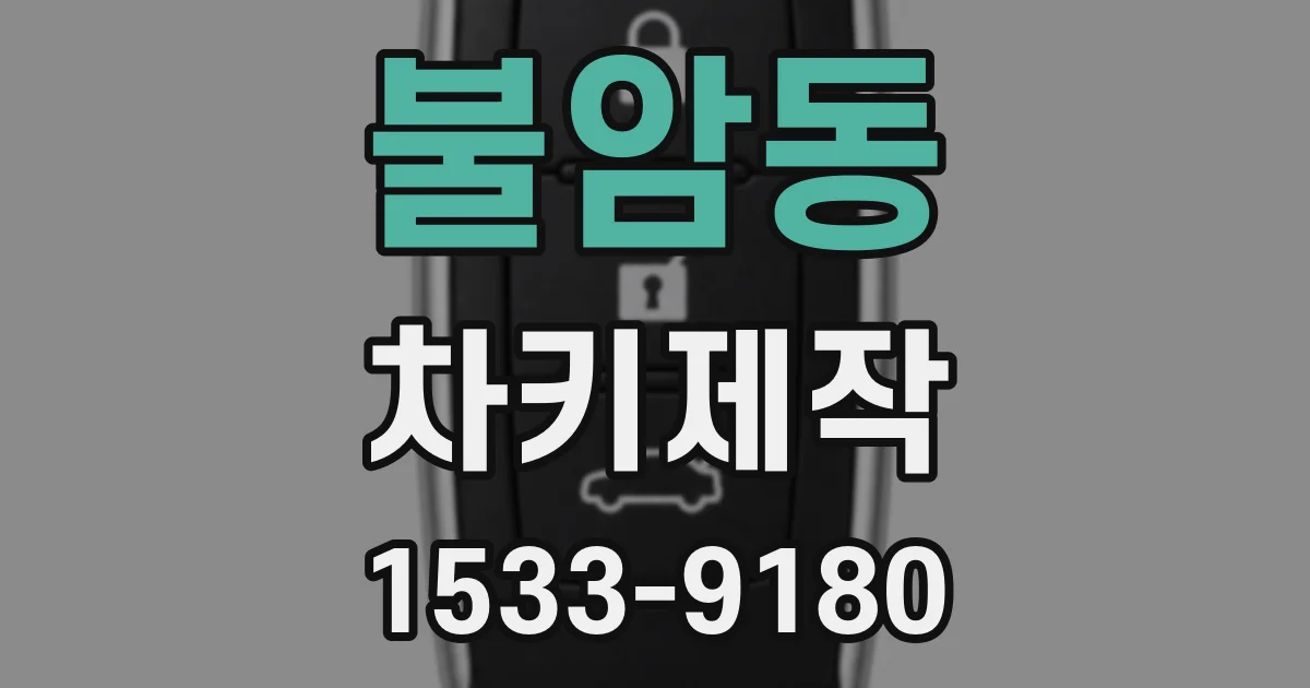 불암동 차키제작