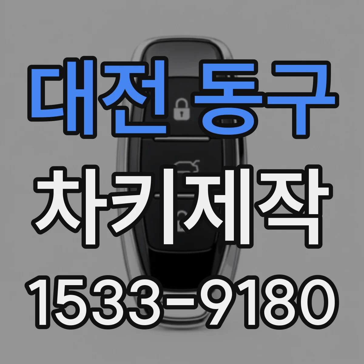 대전 동구 차키제작