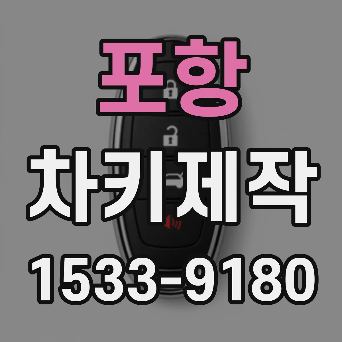 포항 차키제작