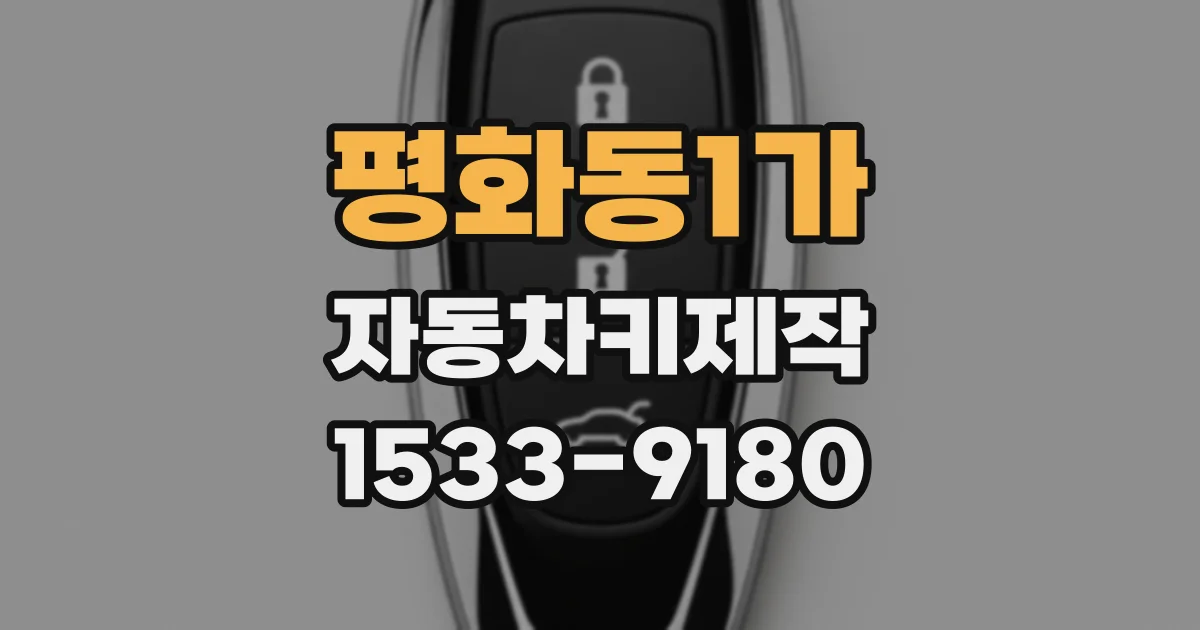 평화동1가 자동차키제작