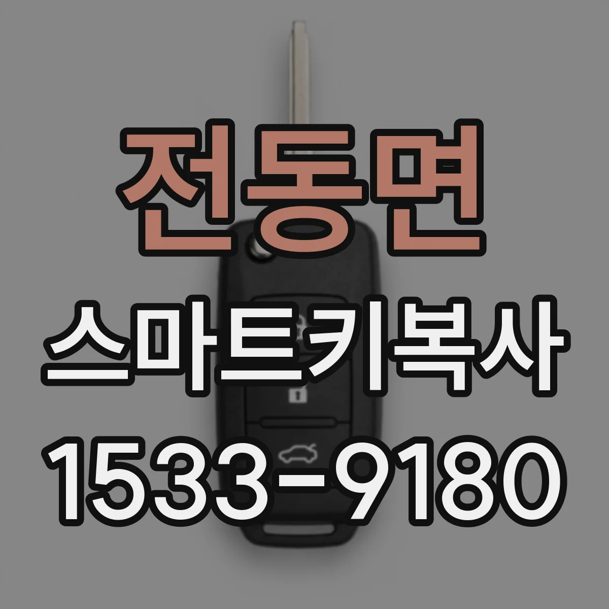 전동면 스마트키복사
